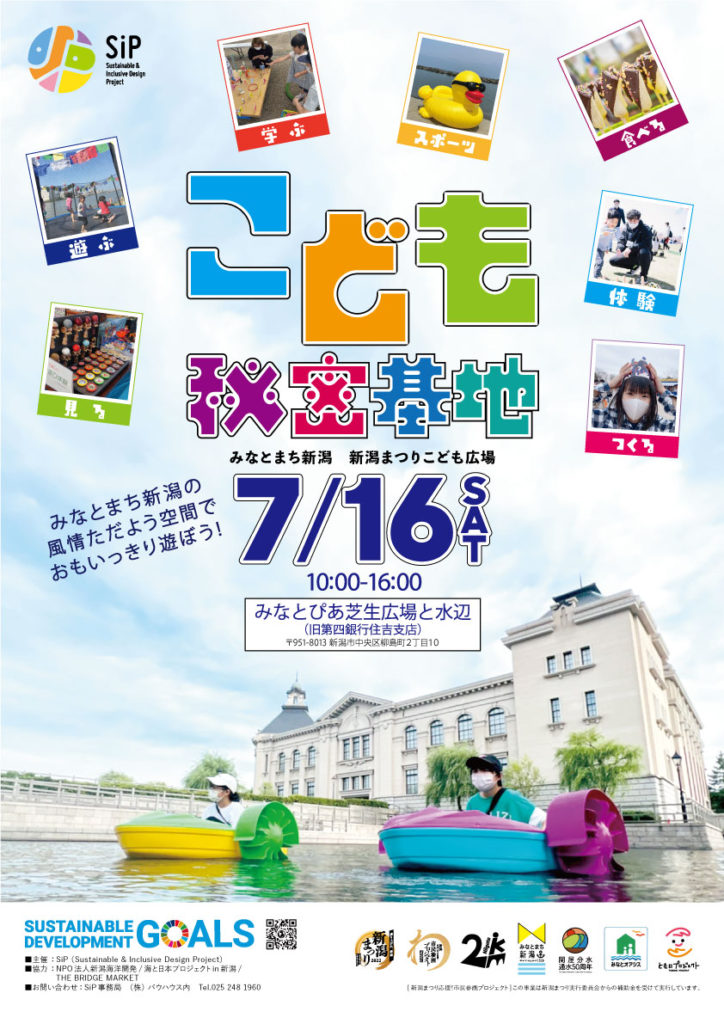7 16 土 みなとまち新潟 新潟まつりこども広場を開催します Sip 新潟 のサスティナブル インクルーシブデザインを創造し 活動するプロジェクト
